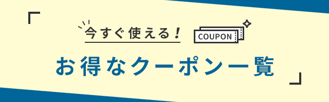 今すぐ使える！お得なクーポン