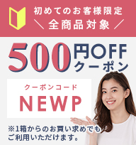 初めてのお客様限定全商品対象500円OFFクーポンプレゼント!!
