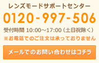 001lensサポート受付時間 平日(月～金)10:00～17:00(日本時間) ※土日、祝日は休業となります。