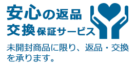 安心の返品交換保証サービス