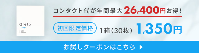 Qieto1dayお試しキャンペーン